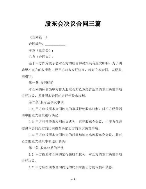 股东会决议合同三篇