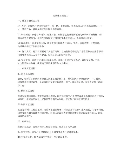 砖砌体工程施工