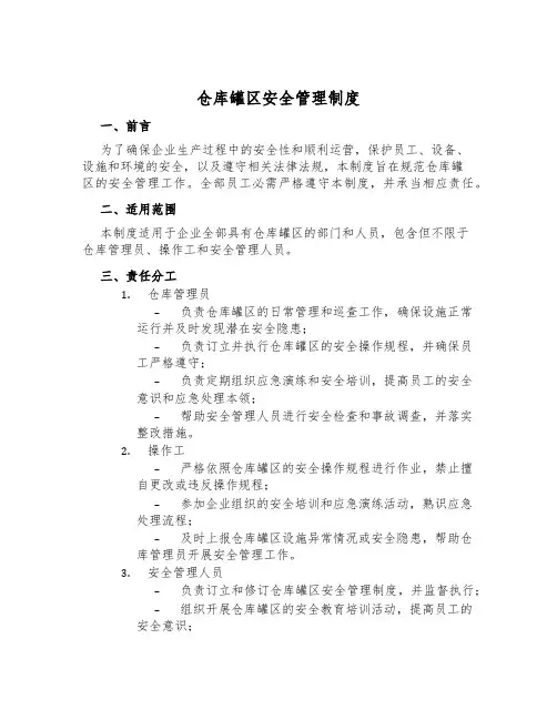 仓库罐区安全管理制度