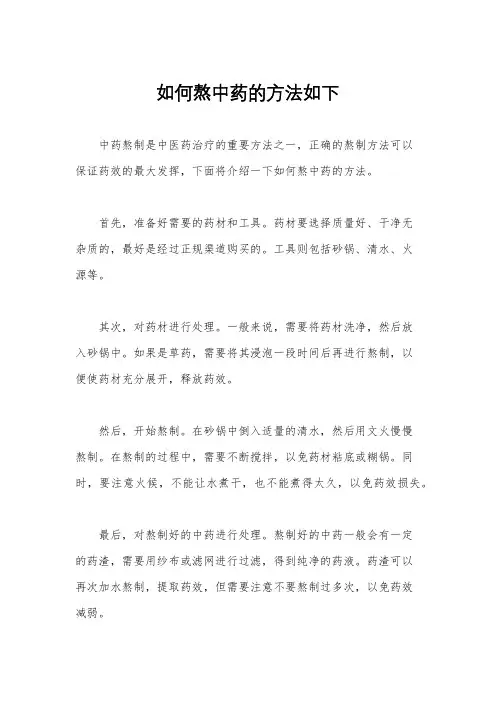 如何熬中药的方法如下