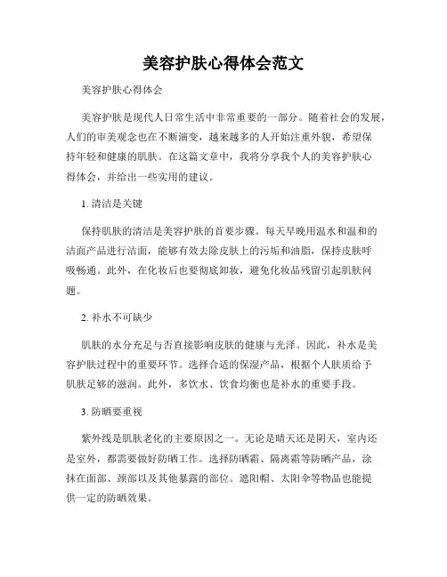 美容护肤心得体会范文