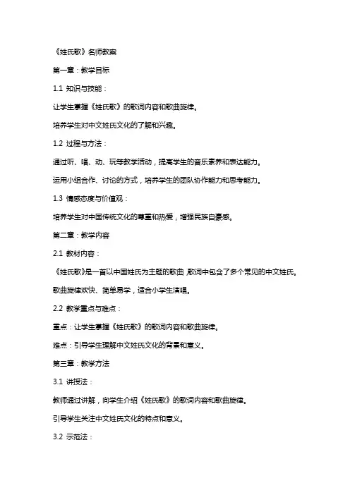 《姓氏歌》名师教案