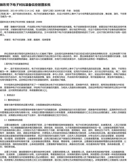 新形势下电子对抗装备信息管理系统