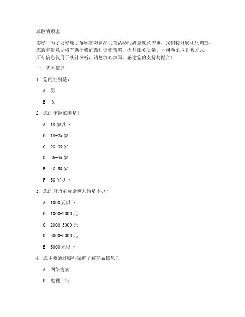 商品促销销售调查问卷模板