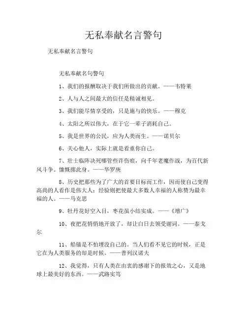 无私奉献名言警句