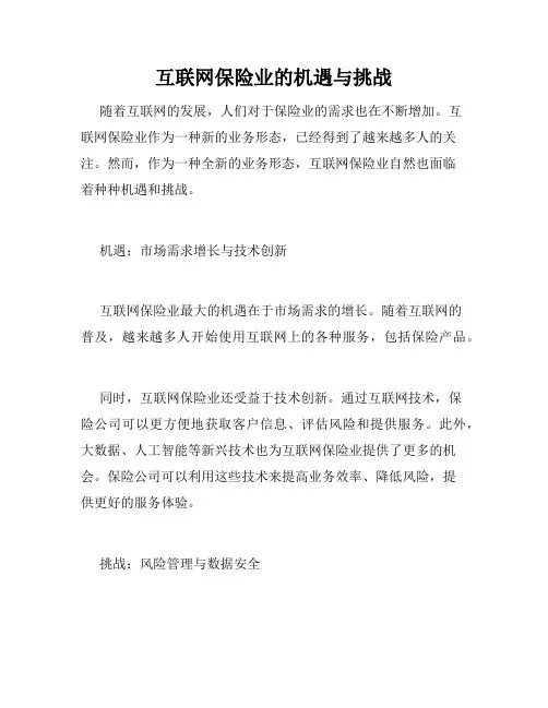 互联网保险业的机遇与挑战