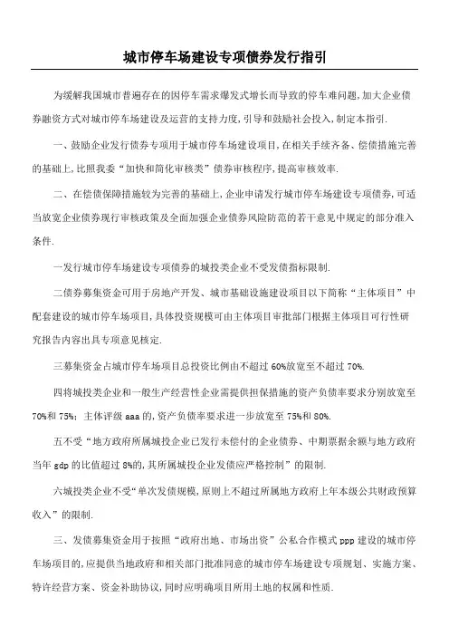 停车场建设专项债发行指引