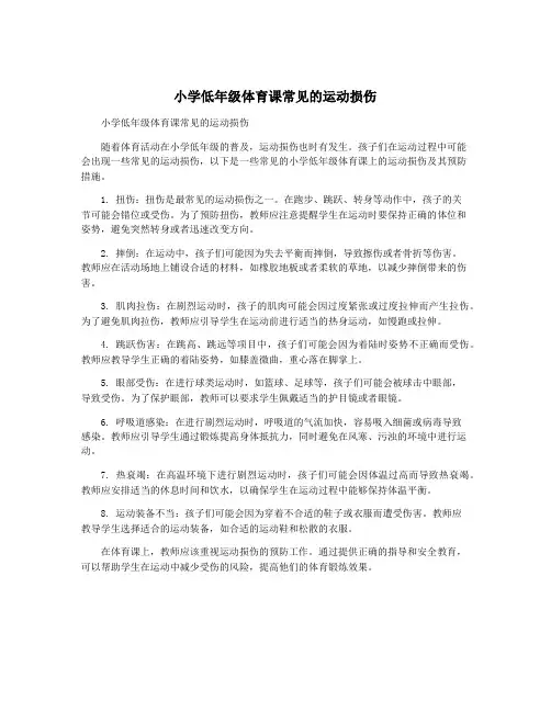 小学低年级体育课常见的运动损伤
