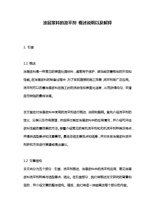 涂层浆料的流平剂_概述说明以及解释
