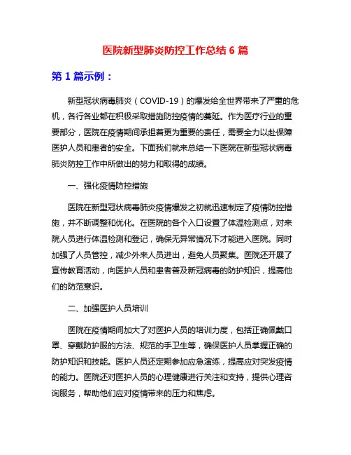 医院新型肺炎防控工作总结6篇