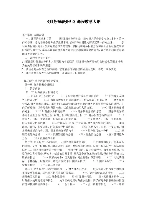 《财务报表分析》课程教学大纲第一部分大纲说明一、课程的性质和目的