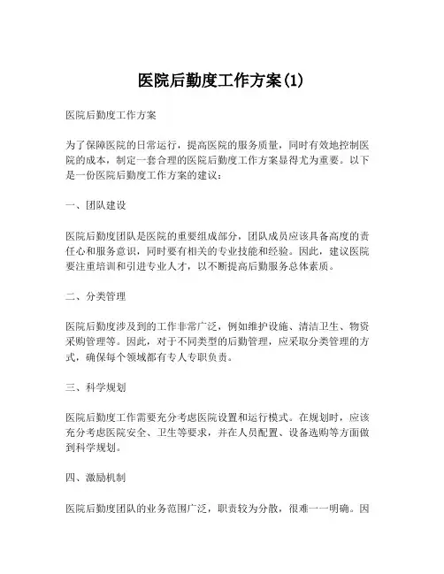 医院后勤度工作方案(1)