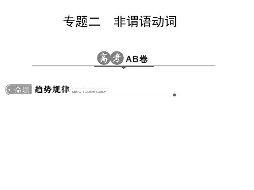 高考英语非谓语动词(全国通用)省公开课获奖课件说课比赛一等奖课件