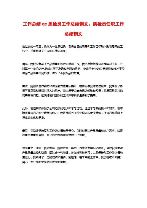工作总结qc质检员工作总结例文：质检员任职工作总结例文