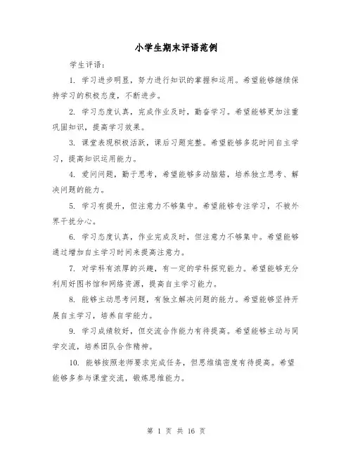 小学生期末评语范例（七篇）