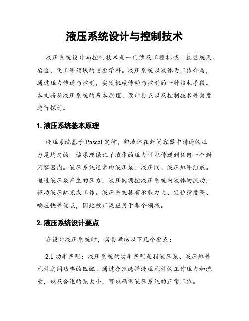 液压系统设计与控制技术