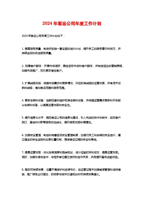 2024年客运公司年度工作计划