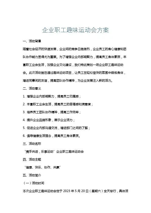 企业职工趣味运动会方案