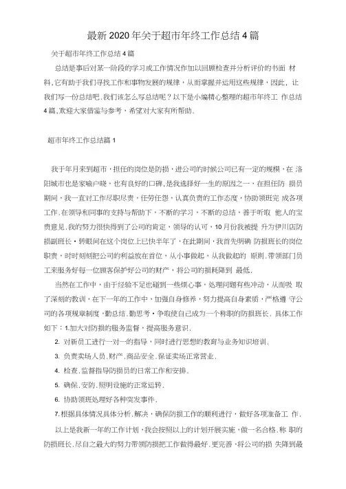 最新2020年关于超市年终工作总结4篇