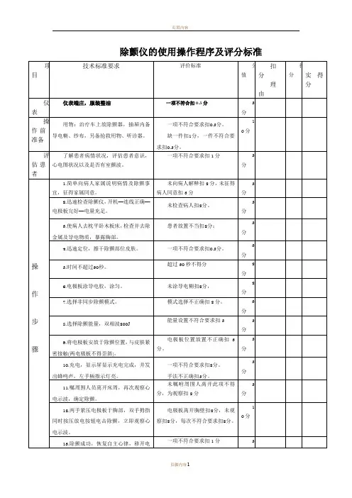 除颤仪的使用操作程序及评分标准