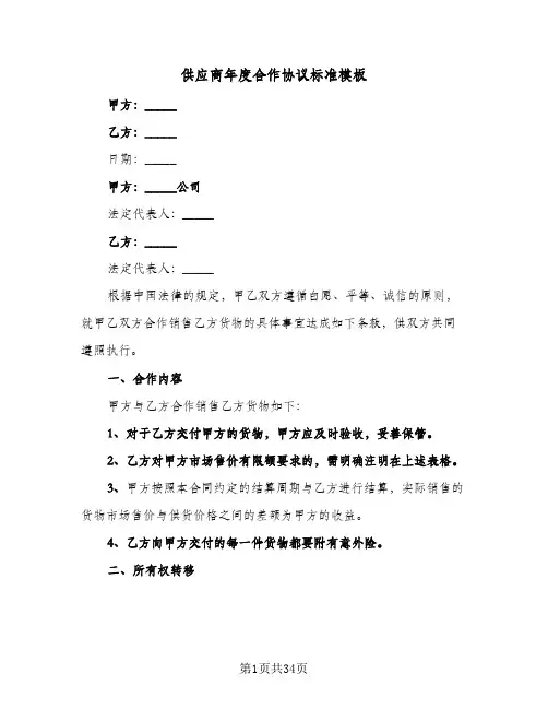 供应商年度合作协议标准模板(六篇)