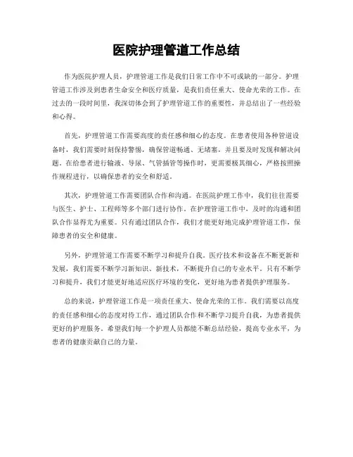 医院护理管道工作总结