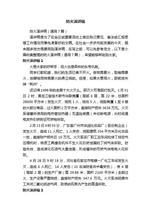 防火演讲稿（通用7篇）