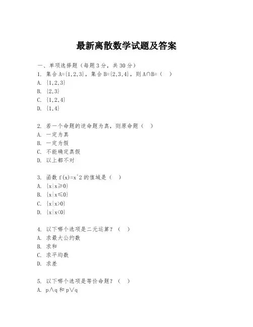 最新离散数学试题及答案