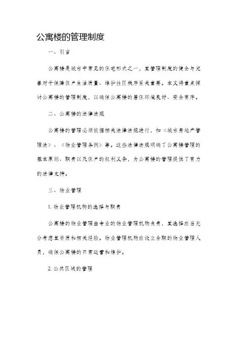 公寓楼的管理制度