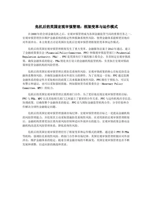 危机后的英国宏观审慎管理：框架变革与运作模式