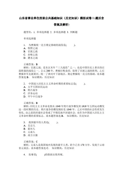 山东省事业单位招录公共基础知识(历史知识)模拟试卷1(题后含答