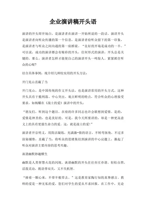 企业演讲稿开头语三篇