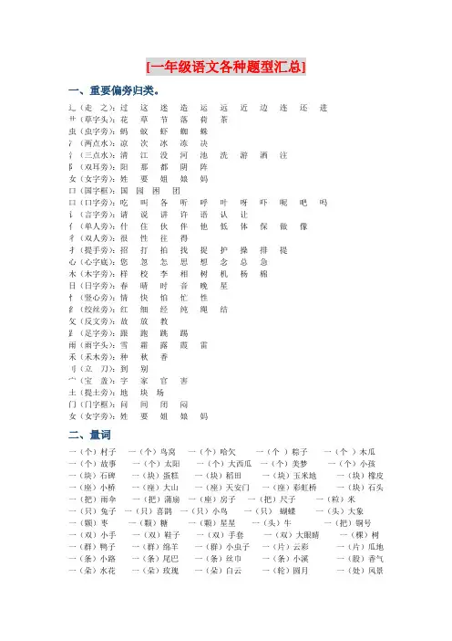 一年级语文各种题型汇总(偏旁、量词、形近字、仿写、造句)