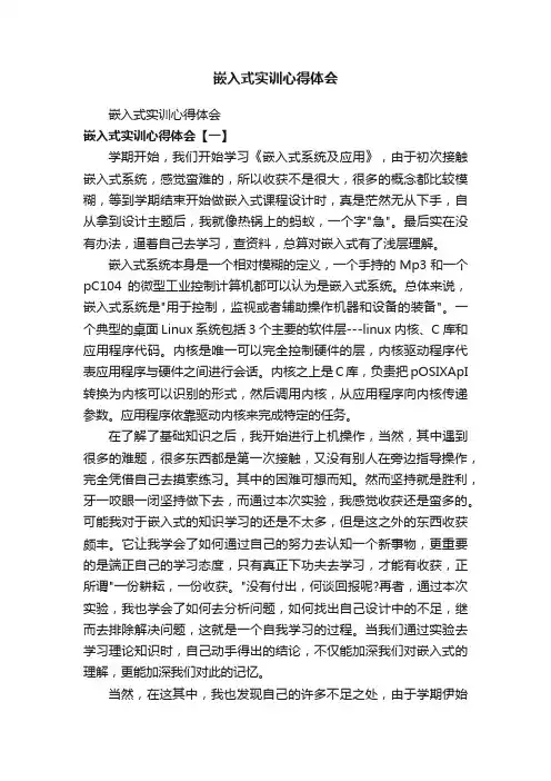嵌入式实训心得体会