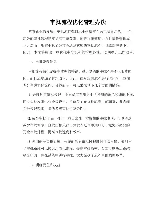 审批流程优化管理办法
