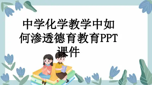 中学化学教学中如何渗透德育教育PPT课件
