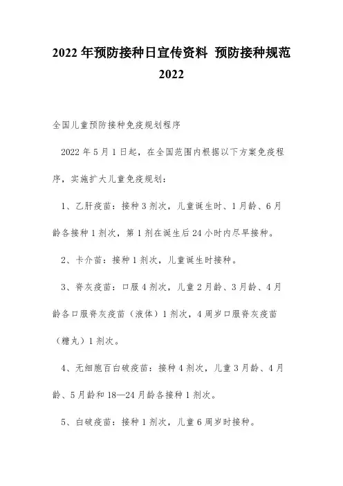 2022年预防接种日宣传资料 预防接种规范2022