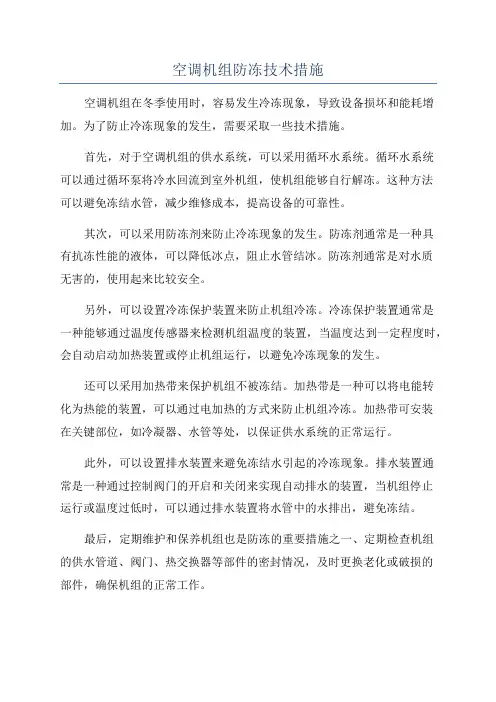 空调机组防冻技术措施