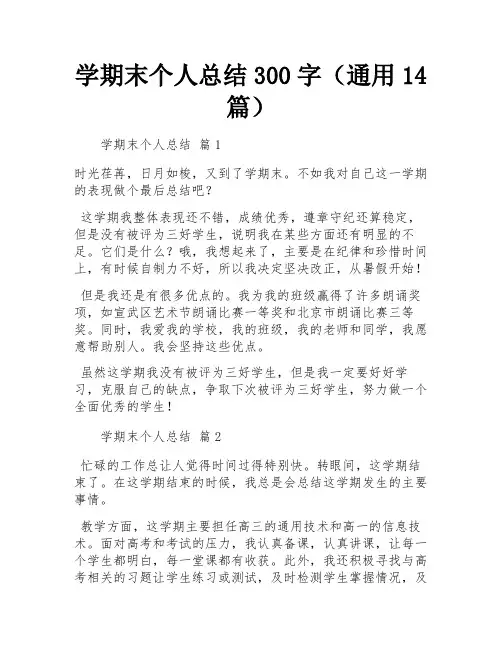 学期末个人总结300字(通用14篇)
