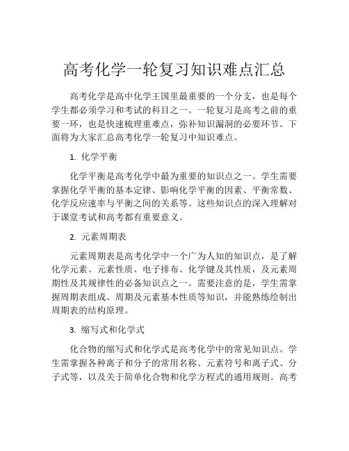 高考化学一轮复习知识难点汇总