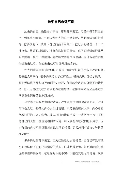改变自己永远不晚_励志文章