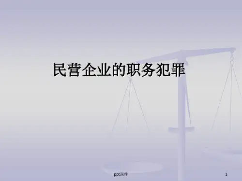 民营企业的职务犯罪  ppt课件
