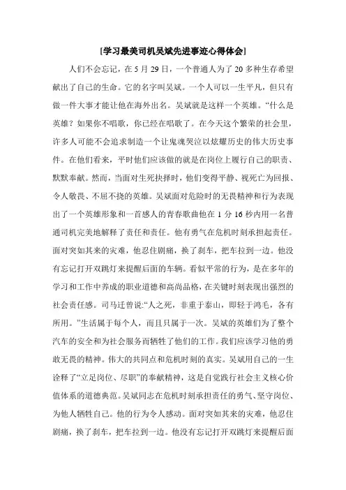 [学习最美司机吴斌先进事迹心得体会].doc