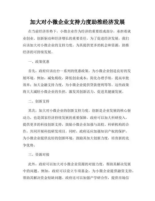 加大对小微企业支持力度助推经济发展