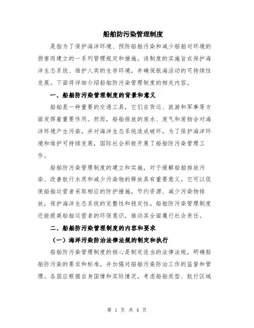船舶防污染管理制度