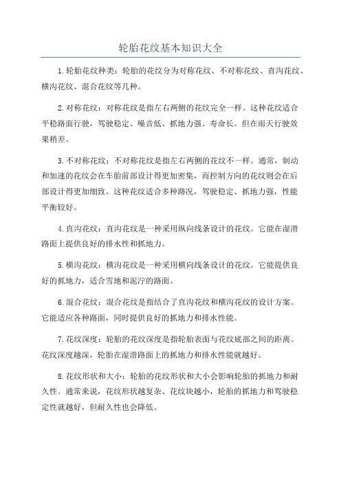 轮胎花纹基本知识大全