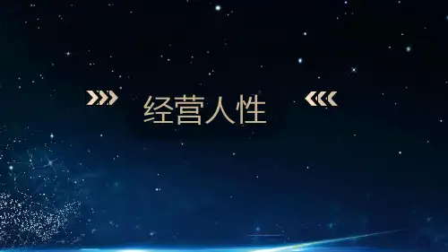 保险公司做一名卓越的保险企业家分享经营人性课件