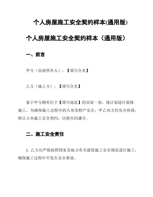 个人房屋施工安全契约样本(通用版)