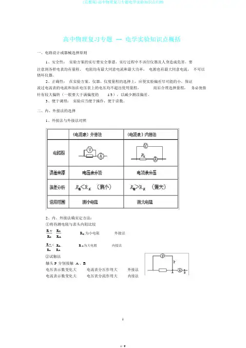 (完整版)高中物理复习专题电学实验知识点归纳