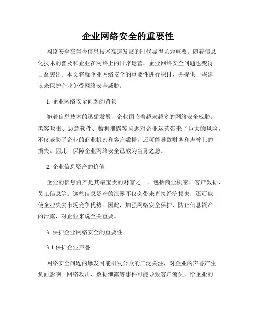 企业网络安全的重要性
